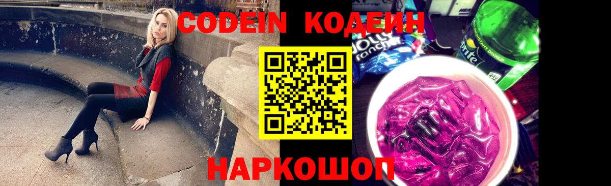 Кодеин напиток Lean (лин)  Кодеиновый сироп Lean Purple Drank  Вход с VPN  купить наркоту  Минусинск 